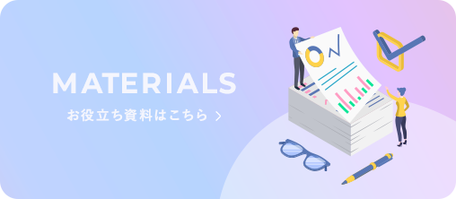 MATERIALS お役立ち資料はこちら