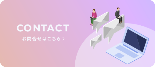 CONTACT お問い合わせはこちら