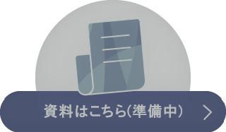 詳しい資料はこちら