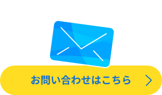 お問い合わせはこちら