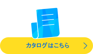 カタログはこちら