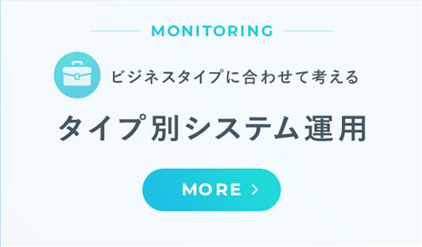 MONITORING ビジネスタイプに合わせて考える タイプ別システム運用