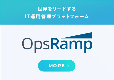 世界をリードするIT運用管理プラットフォーム OpsRamp