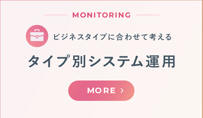 MONITORING ビジネスタイプに合わせて考える タイプ別システム運用