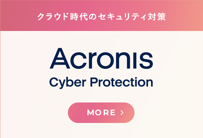 クラウド時代のセキュリティ対策 Acronsi cyber Protection