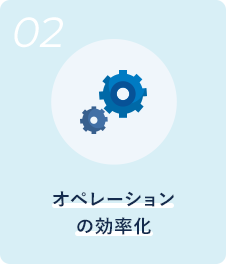 オペレーションの効率化