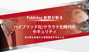 ハイブリッド化/クラウド化時代のセキュリティ忍び寄る脅威から情報資産を守るには