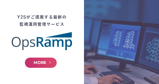 Y2Sがご提供する最新の監視運用管理サービス OpsRamp