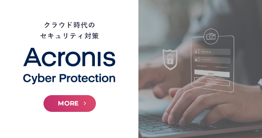 クラウド時代のセキュリティ対策 Acronis Cyber Protection
