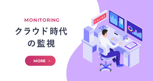 MONITORING クラウド時代の監視