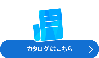 カタログはこちら